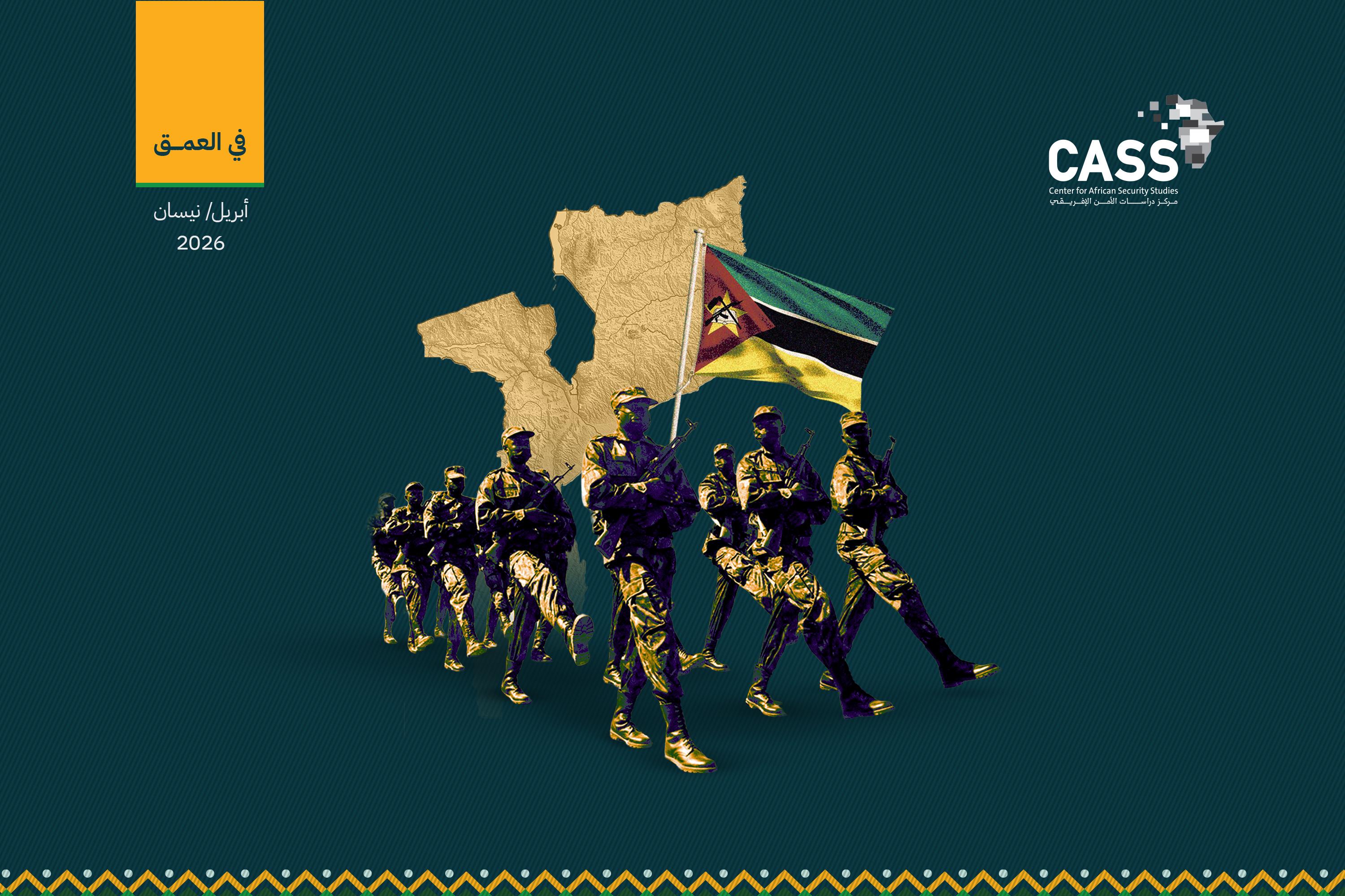 إعادة التموضع العملياتي للجماعات المسلحة في شمال موزمبيق