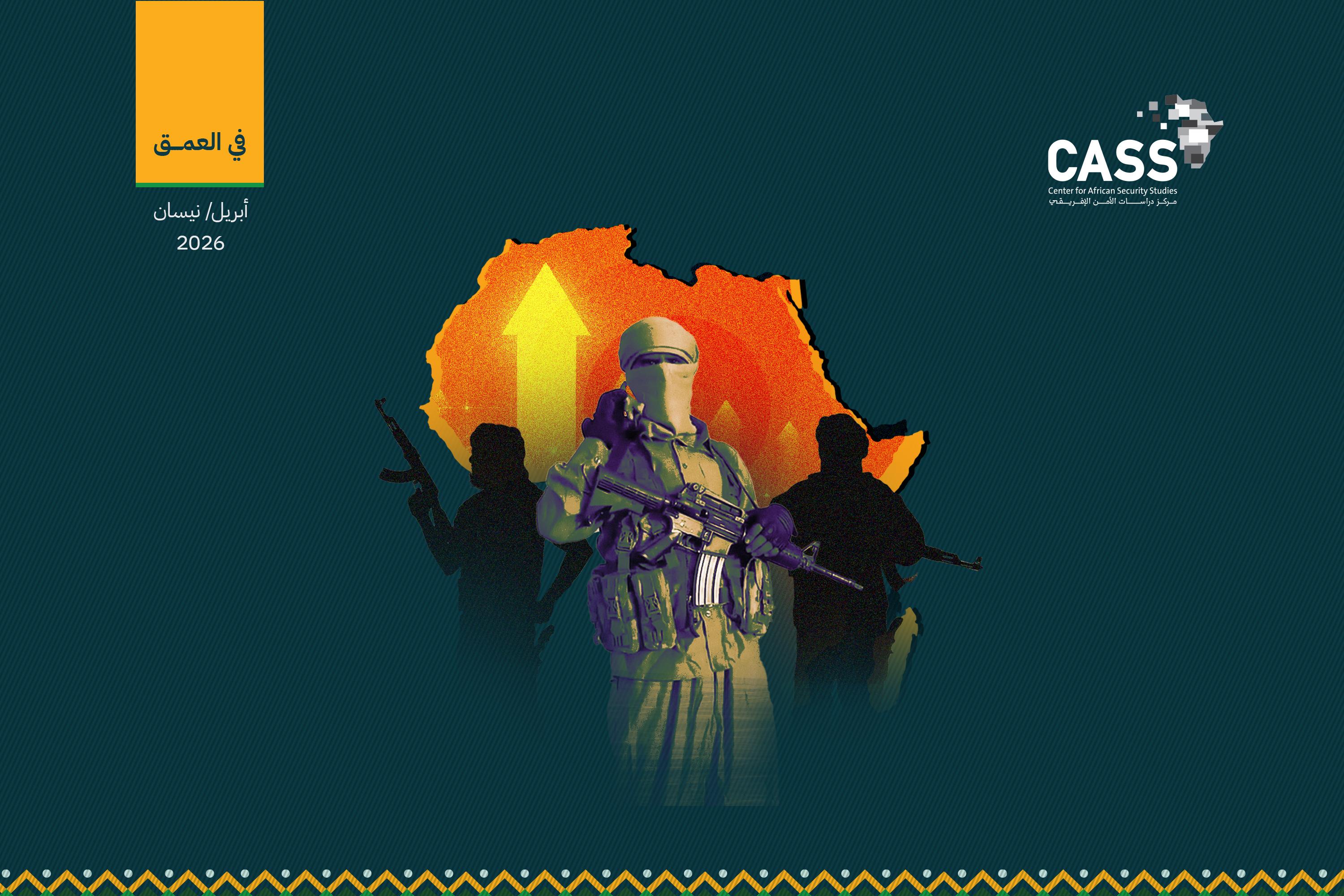 إفريقيا في مؤشر الإرهاب العالمي 2026