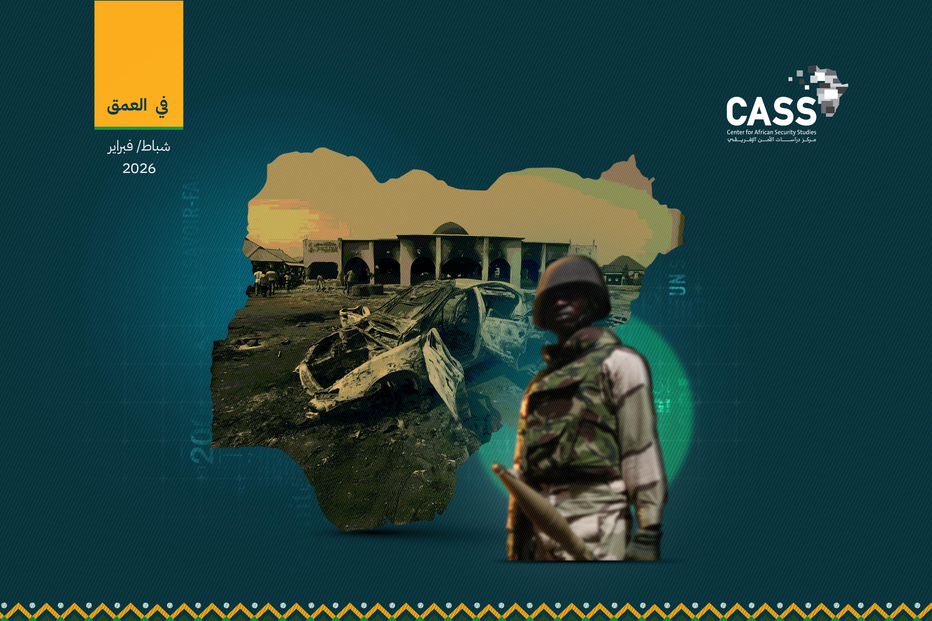 تصاعُد الانفلات الأمني في شمال نيجيريا