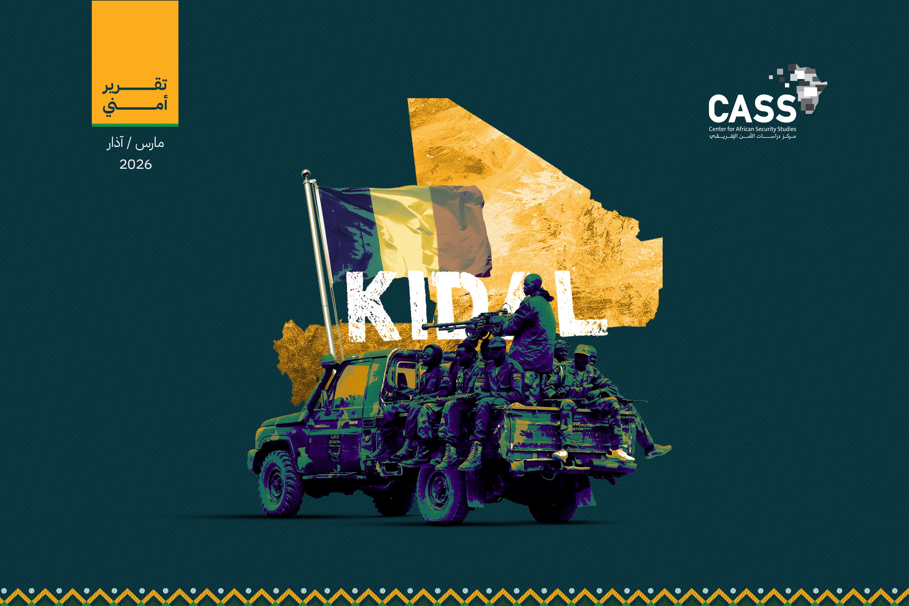 تقدُّم الجيش المالي في كيدال يُعيد تموضع القُوى الأزوادية