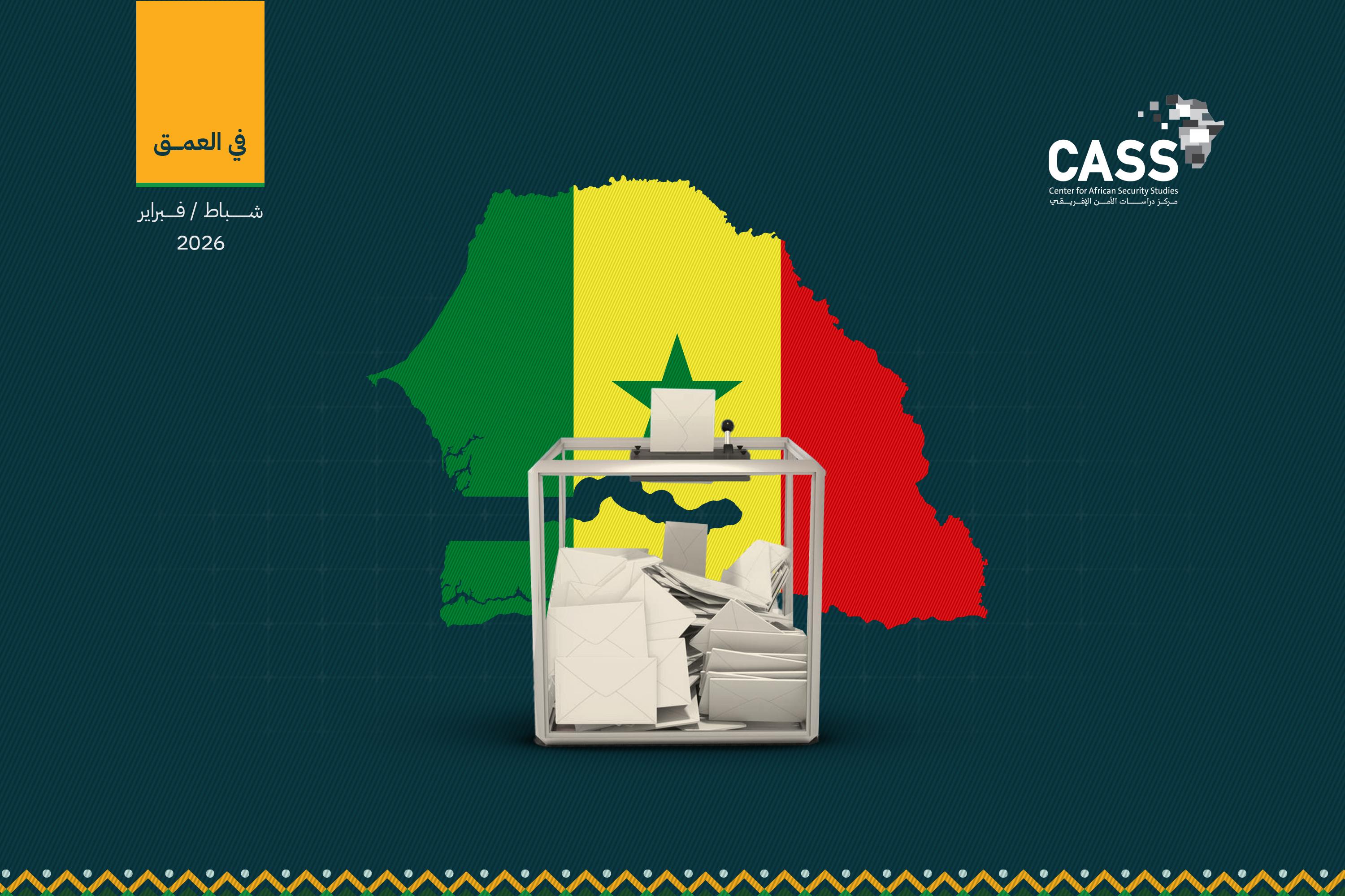 السنغال تُحدّد موعد الانتخابات المحلية المؤجَّلة