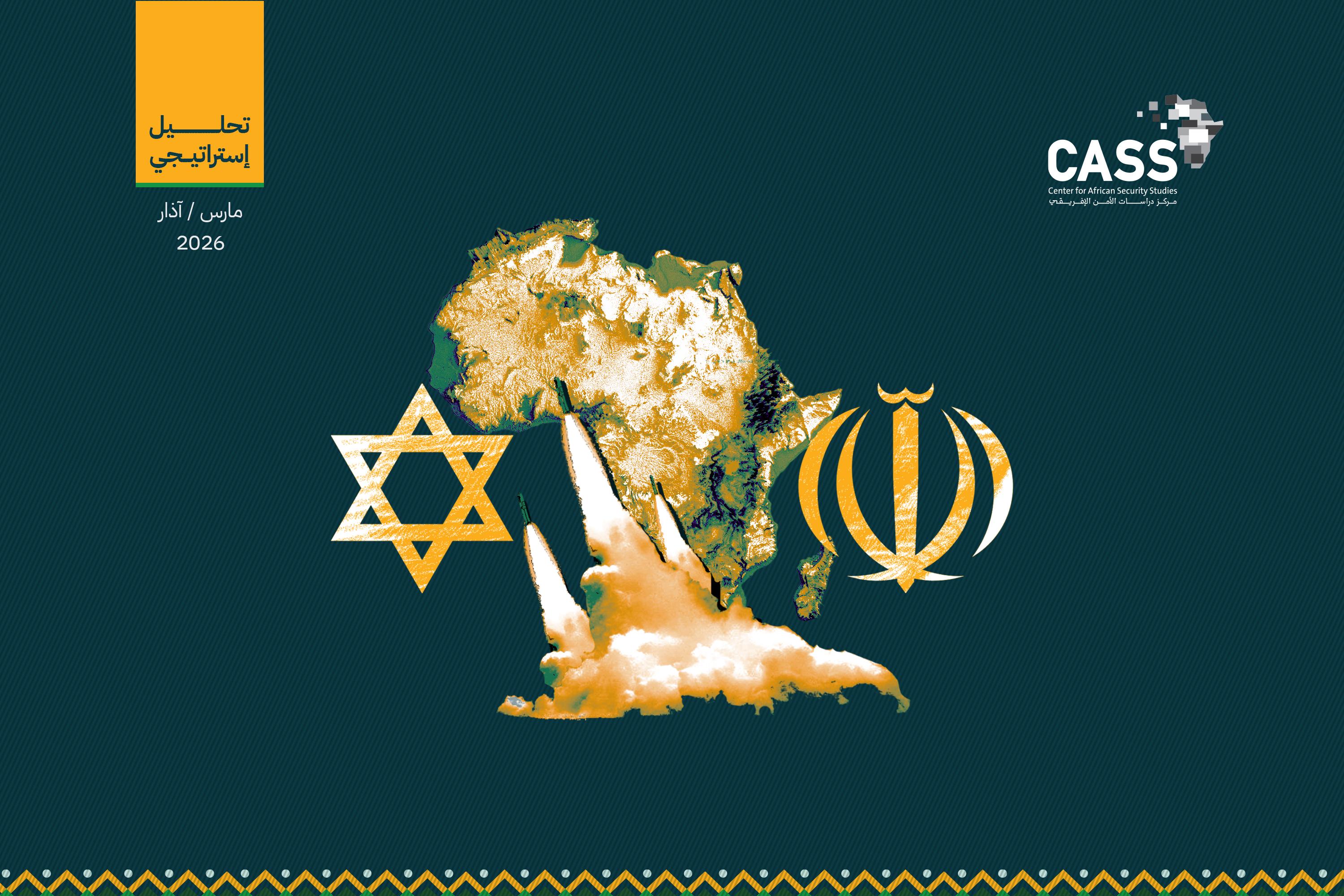 تأثير الحرب في إيران على القارة الإفريقية