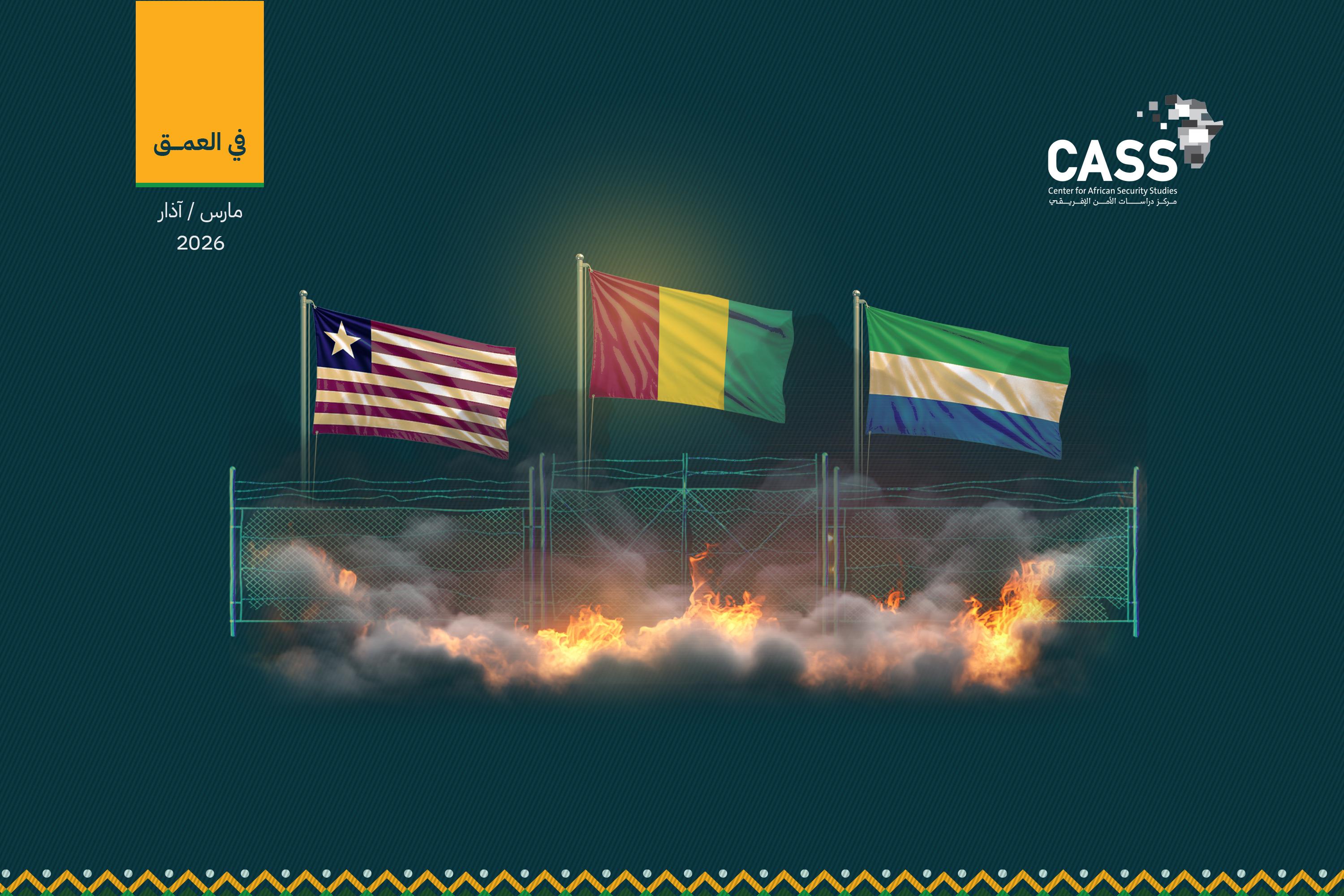 تصعيد على الحدود بين غينيا وليبيريا وسيراليون