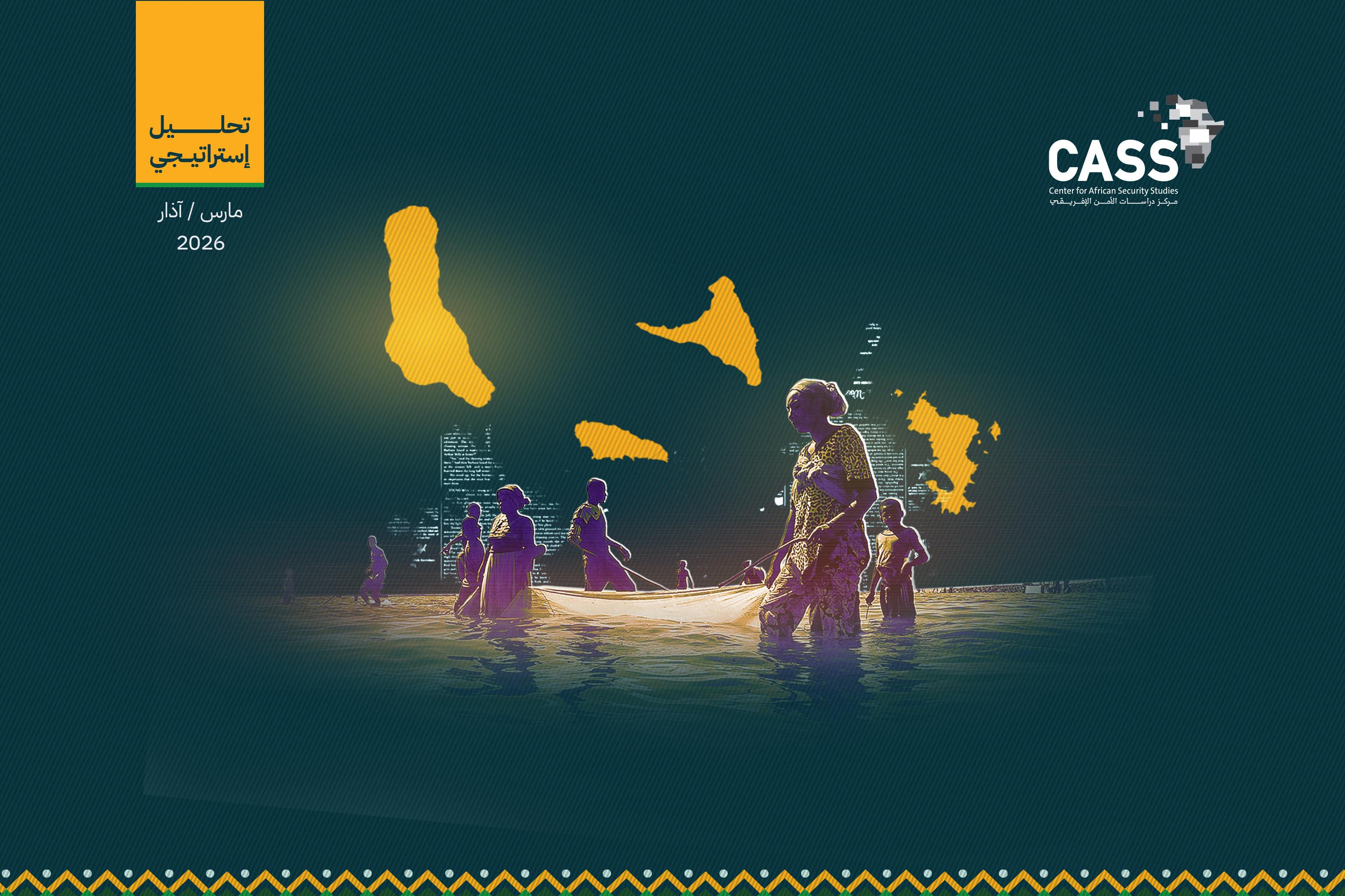 تفاقُم أزمة تجمُّعات الهجرة غير النظامية في جزر القمر