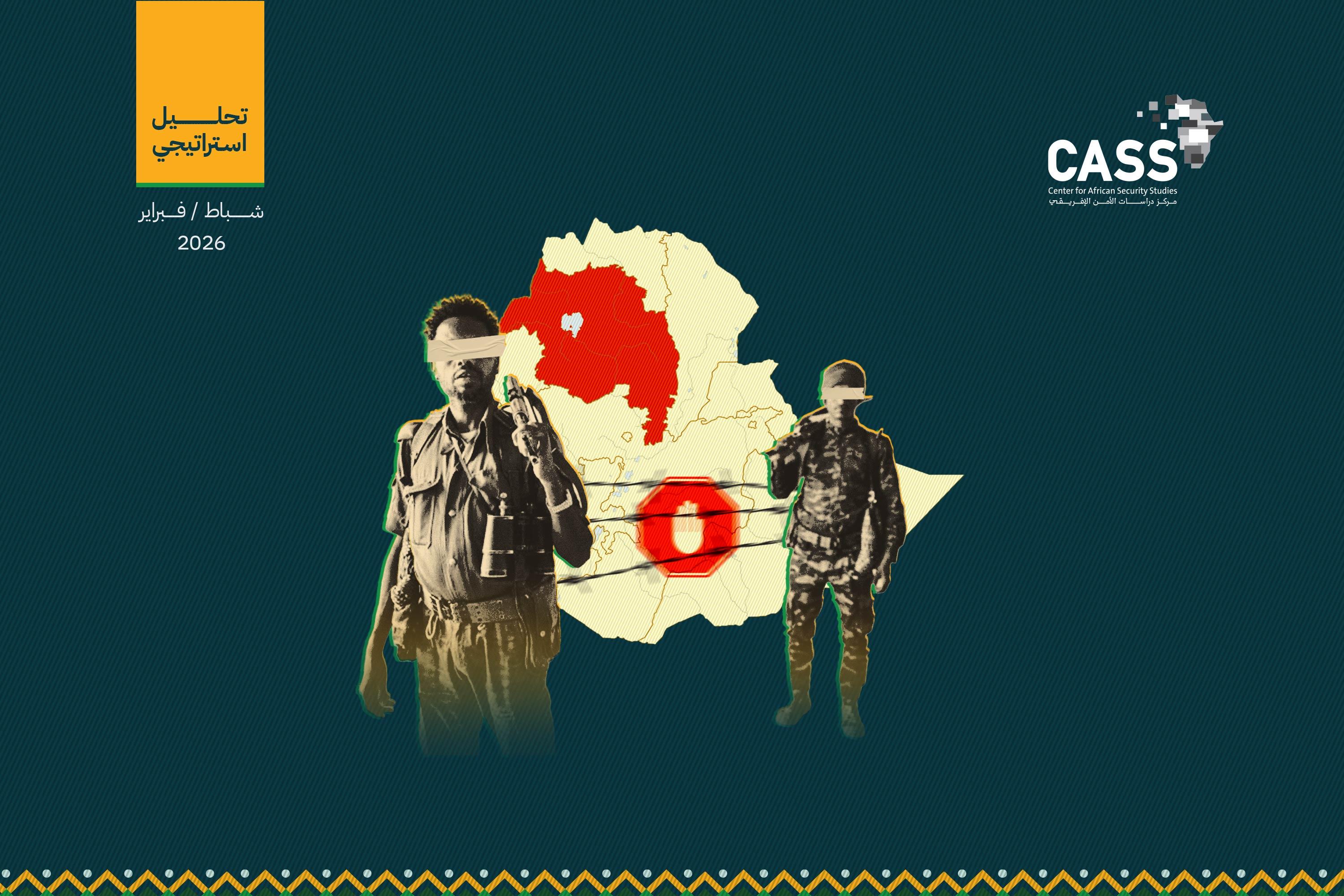 مآلات الاستعصاء الميداني في إقليم أمهرة