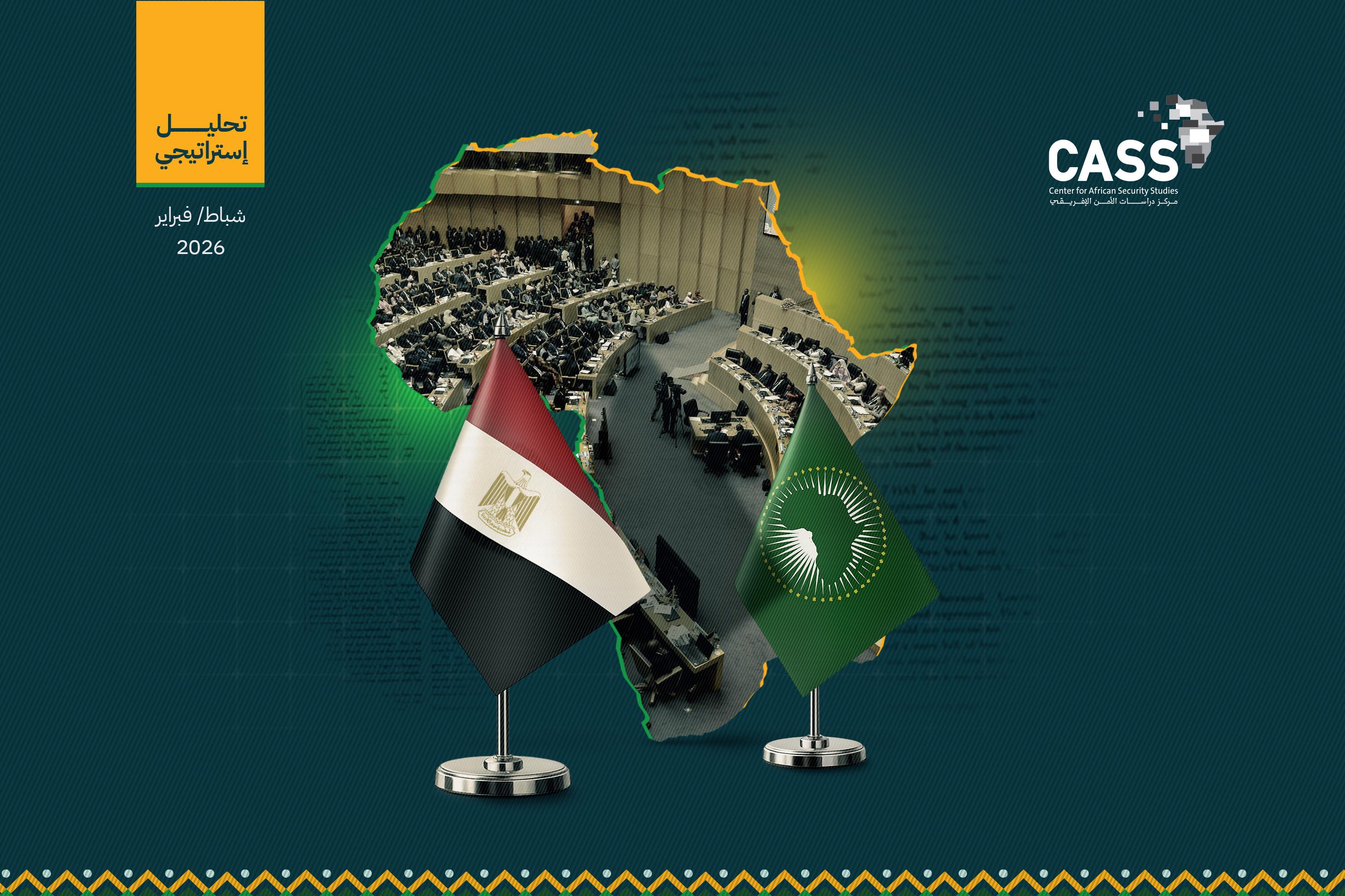 مصر تتولى رئاسة مجلس السِّلْم والأمن الإفريقي